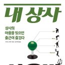 내 상사 사용법 : 상사의 마음을 읽으면 출근이 즐겁다 [비전코리아 출판사] 이미지