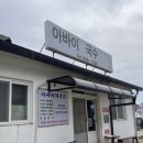 회 무침 산더미 올려주는 속초 아바이 회 국수
