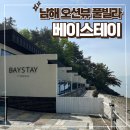 동남해농협 본점 | 남해의 물결을 감상할 수 있는 오션뷰 풀빌라 베이스테이 솔직후기