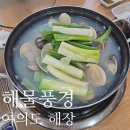 풍경 | 여의도 해장메뉴 생합탕 해물칼국수 여의도백화점 식당 해물풍경 해장 후기
