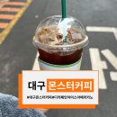 몬스터커피 범어점 | 대구 범어동 카페 몬스터커피 산미 맛 깔끔한 디카페인 커피 추천