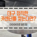 타이어프로 담티점 이미지