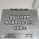 산성3 | 성남 산성역자이푸르지오3단지 이사청소 후기｜주방 인덕션·욕실 물때까지 싹