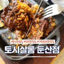 토시살롱 - 유성구 죽동로279번길 71-5 | 대전둔산동밥집 '토시살롱' 가성비좋은 스테이크 한상 후기