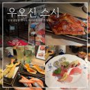 오사카 맛집 우오신 스시 미나미점 도톤보리 스시 맛집 내돈내산