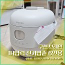 브레인디자인 | 쿠첸 브레인 IH압력 전기밥솥 6인용 후기 (화이트 디자인)