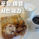 시민제과 효자강변점 | [포항 여행]1949년에 시작된 70년 전통의,시민제과 효자강변점