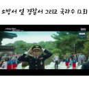 임선열 | 소방서 옆 경찰서 그리고 국과수 12회 줄거리 12화 마지막회 결말 : 진호개 위장 죽음 , 어떻게? 덱스...