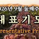 2026년 9월 둘째주일 대표기도 / Representative Prayer 이미지