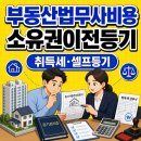 부동산법무사비용, 소유권이전등기 보수, 셀프등기, 취득세 총정리 이미지