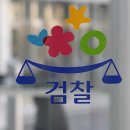 서울북부지검 이미지