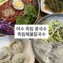 드롭탑여수 | 여수 죽림 칼국수 맛집이지만 콩국수 메밀국수도 맛있어요 [ 죽림해물칼국수 ]