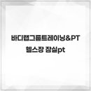 바디랩그룹트레이닝&amp;PT 헬스장 잠실pt