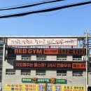 RED GYM 만촌네거리점 이미지