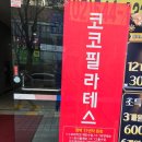 씨유 수내파크타운점 | 분당 체형교정 [코코 필라테스 수내점] 개인레슨 후기🧘‍♀️