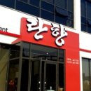 란향 이미지