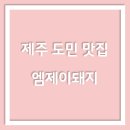 엠제이돼지