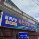 남해여행 ( 섬이정원, 남해촌집화소반, 부산횟집 후기 )
