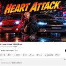 공식으로 떠버린 유영우 - Heart Attack ㅋㅋㅋㅋㅋㅋㅋㅋ 이미지