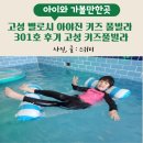 벨루시아 | 고성 벨로시 아야진 키즈 풀빌라 301호 후기 내돈내산 고성 키즈풀빌라