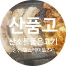 산소를품은고기 - 천안시 서북구 공원로 120 | 산소를품은고기