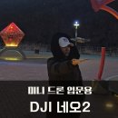 한국씨티에스 | DJI 네오2 플라이 모어 콤보 미니드론 입문용 후기