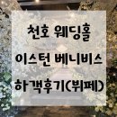 강동-천호-4242 | 이스턴베니비스 천호역 강동 웨딩홀 하객 후기