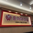 잘생긴치과의원 | [서대문 맛집] 춘리마라탕 | 마라탕, 꿔바로우 맛집 | 내돈내산