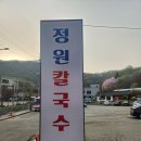 의왕 정원칼국수 솔직후기｜칼칼한 맛에 얼큰한 국물까지
