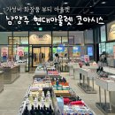 씨제이올리브영(주) 현대프리미엄아울렛스페이스원점 | 현대프리미엄아울렛 스페이스원 '코아시스' 가성비 화장품 뷰티아울렛 내돈내산 후기