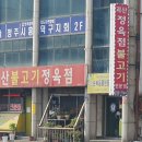 괴산불고기정육점 이미지