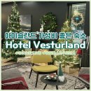인삼랜드(하)주유소 | 아이슬란드 자유여행 가성비 시설 좋은 숙소 Hotel Vesturland