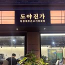 도야진가 | 운중동 고기집 맛집 도야진가 판교점 제주오겹살 vs 서울오겹살 비교