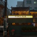 용산-322 | #322 내가 좋아하는 감성의 용리단길 술집 자루야키용산로 신용산본점 방문 후기