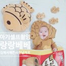 랑랑 | 아기 셀프촬영 소품 랑랑베베 붕어빵 후기