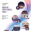 좋은친구들 | [공연 후기] 합창으로 우리가 꿈꾸는 세상 II – 좋은친구들과 함께한 특별한 무대