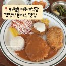 향 경양식 | 시흥 계수동 경양식돈까스 맛집 화평동아우네식당 먹어본 후기