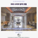 대한왕족매우만족 | 리바 수리야 방콕 후기 인생 숙소 방콕 추천