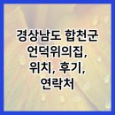 언덕위의 집 | 경상남도 합천군 언덕위의집, 위치, 후기, 연락처