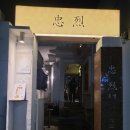 충렬통닭 수영점 이미지