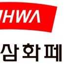 (주)삼화대림화학 - 13744 | (주)삼화대림화학