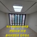 모두올홈케어 | 부산 올리모델링 입주청소 센텀sk뷰 친환경입주청소 프리미엄줄눈시공작업후기