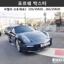 [피렐리 용인점/강남점] '포르쉐 박스터' 피렐리 쏘토제로2 235/35R20 92W, 265/35R20 99V (피렐리타이어)(수입타이어)(포르쉐타이어) 이미지