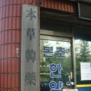 본초한약방