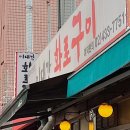 이대감화로구이 이미지