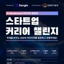 [아이디어 공모전] '스타트업 커리어 챌린지' AI•블록체인 아이디어 공모전 이미지