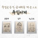 독립서체 : 윤봉길, 윤동주, 김구, 한용운, 안중근의 글씨체 이미지
