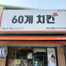 60계치킨 화성기안점