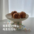송도답례품 추천 : 복호두송도점, 앙버터 &amp; 쑥호두과자 맛있어요