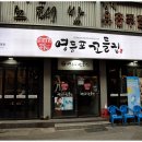 영등포꼬들집 이미지